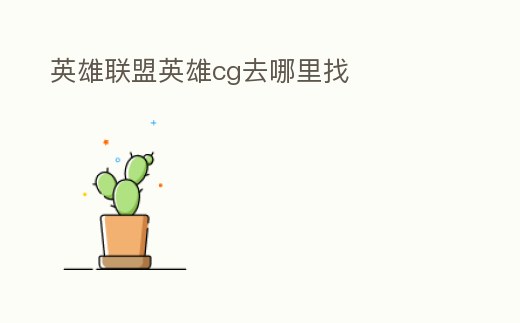 英雄聯(lián)盟英雄cg去哪里找