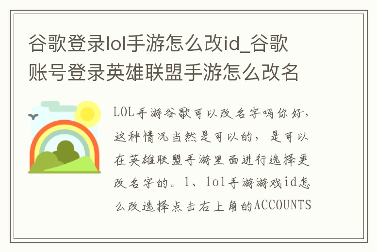 谷歌登錄lol手游怎么改id_谷歌賬號登錄英雄聯盟手游怎么改名字