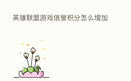 英雄聯(lián)盟游戲信譽(yù)積分怎么增加