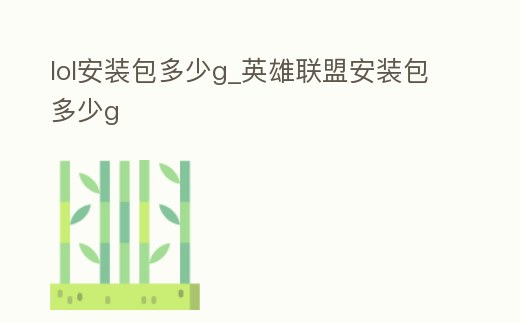lol安裝包多少g_英雄聯(lián)盟安裝包多少g