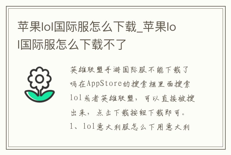 蘋果lol國際服怎么下載_蘋果lol國際服怎么下載不了
