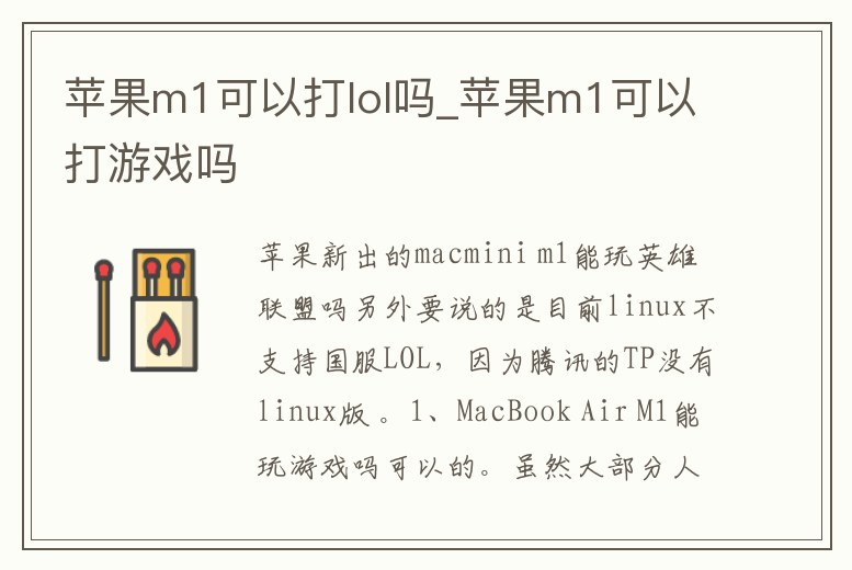 蘋果m1可以打lol嗎_蘋果m1可以打游戲嗎