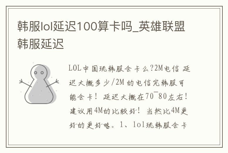 韓服lol延遲100算卡嗎_英雄聯盟韓服延遲