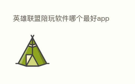 英雄聯(lián)盟陪玩軟件哪個最好app