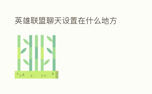 英雄聯(lián)盟聊天設(shè)置在什么地方