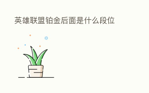 英雄聯盟鉑金后面是什么段位