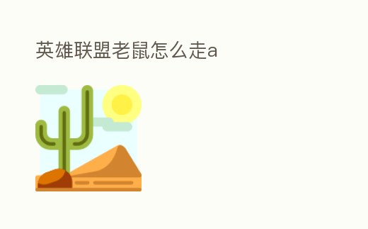 英雄聯盟老鼠怎么走a