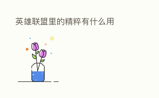 英雄聯盟里的精粹有什么用