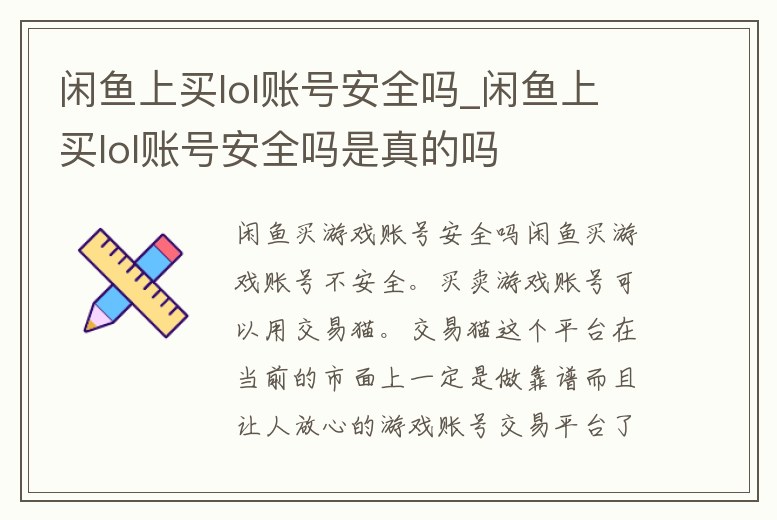 閑魚上買lol賬號安全嗎_閑魚上買lol賬號安全嗎是真的嗎