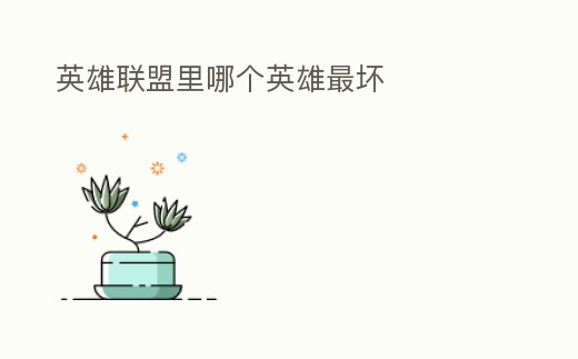 英雄聯盟里哪個英雄最壞