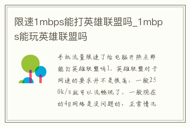 限速1mbps能打英雄聯盟嗎_1mbps能玩英雄聯盟嗎