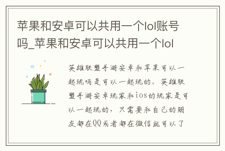 蘋果和安卓可以共用一個lol賬號嗎_蘋果和安卓可以共用一個lol賬號嗎安全嗎