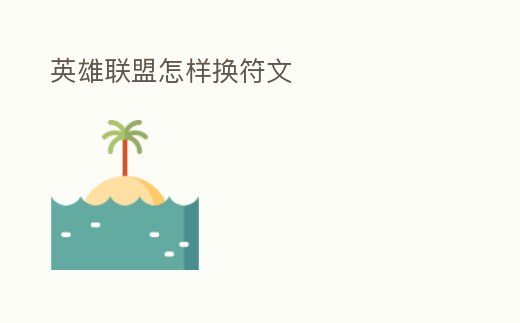 英雄聯盟怎樣換符文