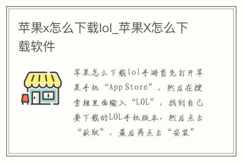 蘋果x怎么下載lol_蘋果X怎么下載軟件