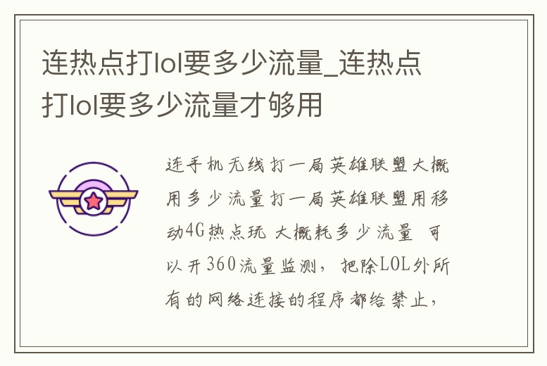 連熱點打lol要多少流量_連熱點打lol要多少流量才夠用