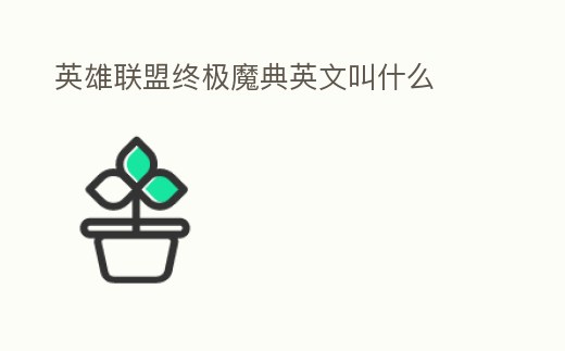 英雄聯盟終極魔典英文叫什么