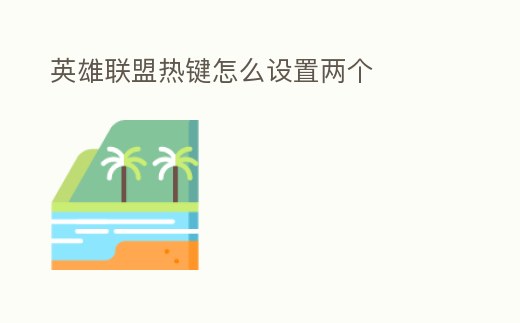 英雄聯盟熱鍵怎么設置兩個