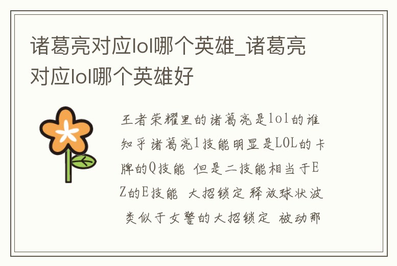 諸葛亮對應lol哪個英雄_諸葛亮對應lol哪個英雄好