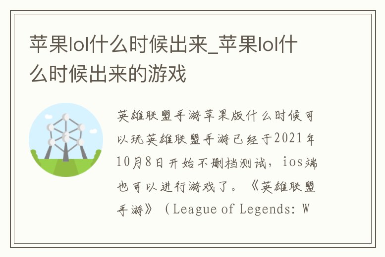 蘋果lol什么時候出來_蘋果lol什么時候出來的游戲
