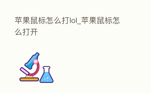 蘋果鼠標怎么打lol_蘋果鼠標怎么打開