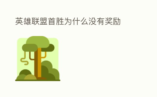 英雄聯盟首勝為什么沒有獎勵