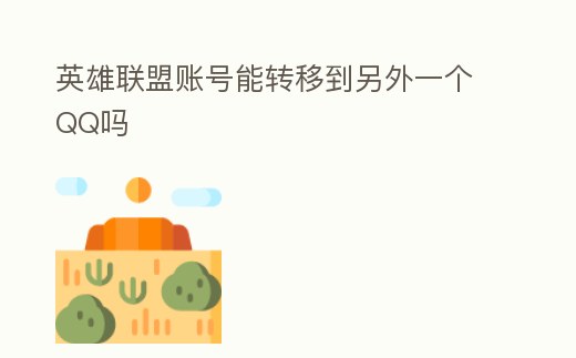 英雄聯盟賬號能轉移到另外一個QQ嗎