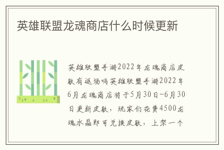 英雄聯盟龍魂商店什么時候更新