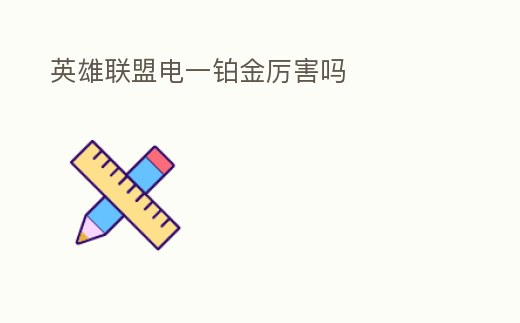 英雄聯盟電一鉑金厲害嗎