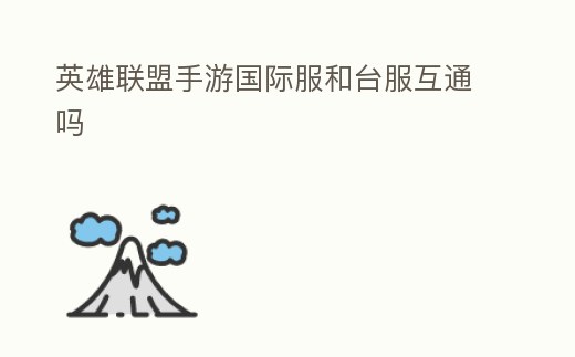 英雄聯盟手游國際服和臺服互通嗎