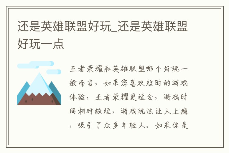 還是英雄聯盟好玩_還是英雄聯盟好玩一點