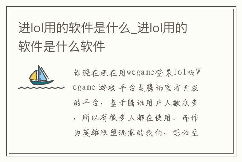 進lol用的軟件是什么_進lol用的軟件是什么軟件
