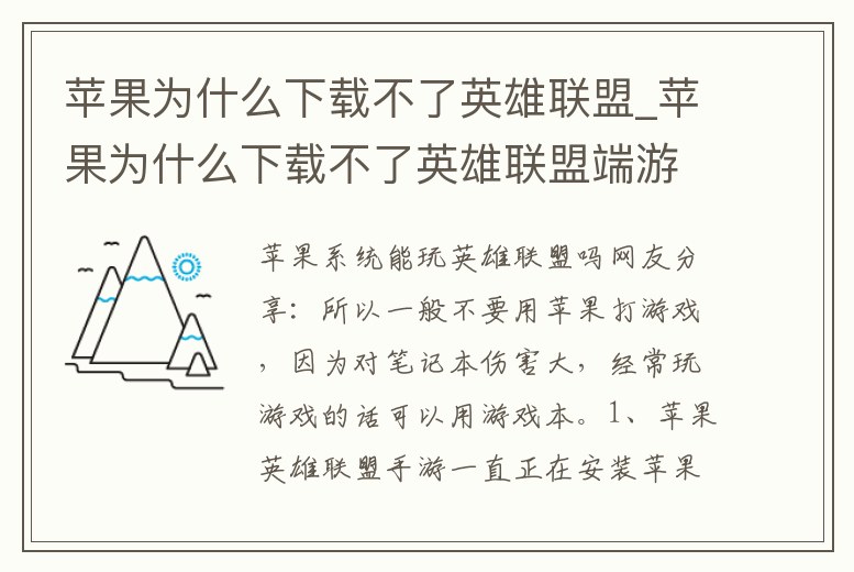 蘋果為什么下載不了英雄聯盟_蘋果為什么下載不了英雄聯盟端游