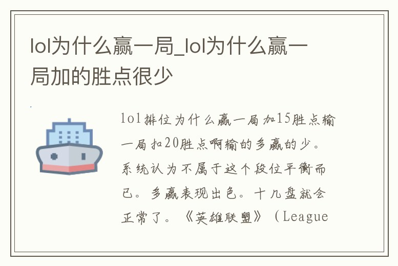 lol為什么贏一局_lol為什么贏一局加的勝點很少