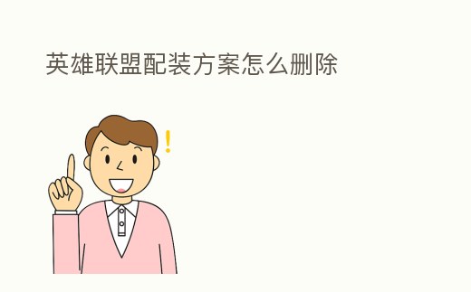 英雄聯(lián)盟配裝方案怎么刪除