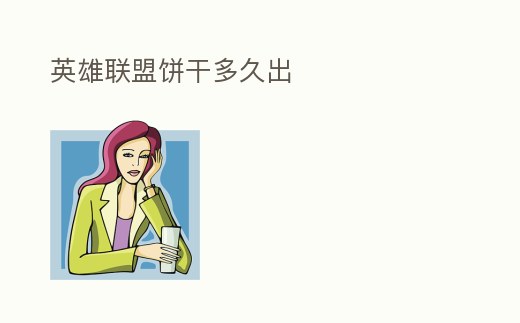 英雄聯(lián)盟餅干多久出