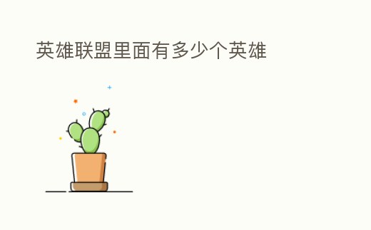 英雄聯盟里面有多少個英雄