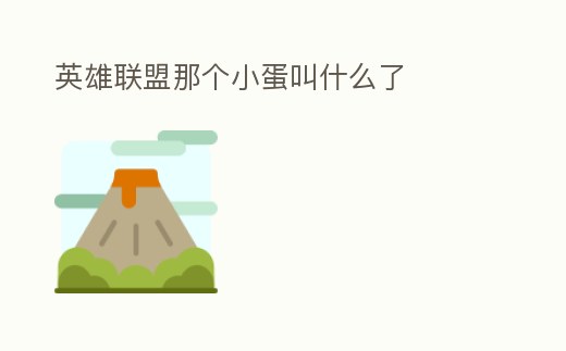 英雄聯盟那個小蛋叫什么了