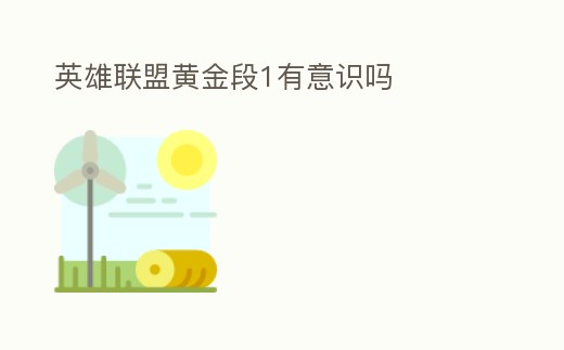 英雄聯盟黃金段1有意識嗎