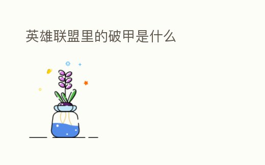 英雄聯(lián)盟里的破甲是什么