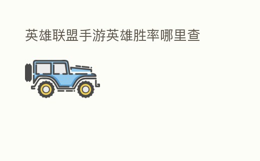 英雄聯盟手游英雄勝率哪里查