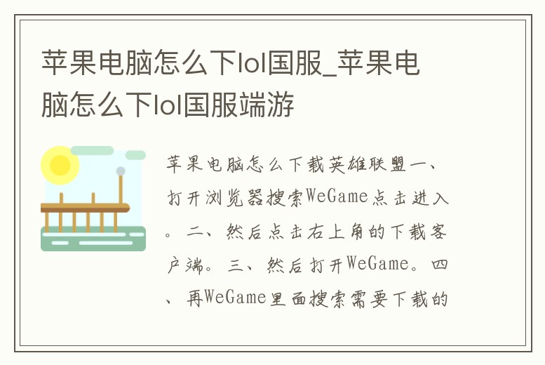 蘋果電腦怎么下lol國服_蘋果電腦怎么下lol國服端游