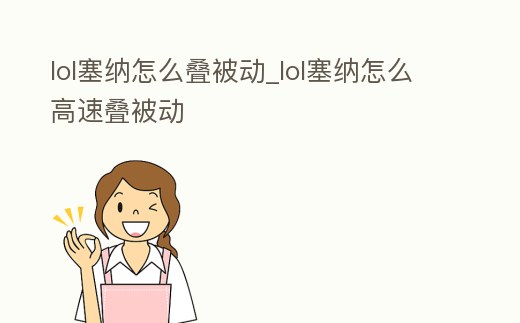 lol塞納怎么疊被動_lol塞納怎么高速疊被動