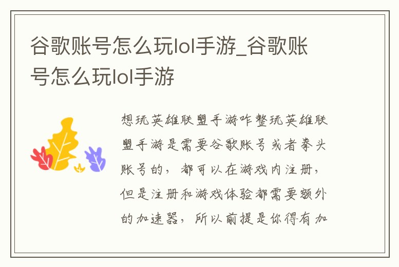 谷歌賬號怎么玩lol手游_谷歌賬號怎么玩lol手游