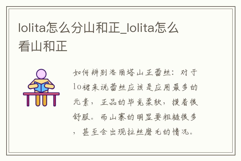 lolita怎么分山和正_lolita怎么看山和正