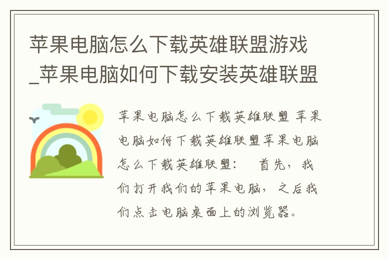蘋果電腦怎么下載英雄聯盟游戲_蘋果電腦如何下載安裝英雄聯盟