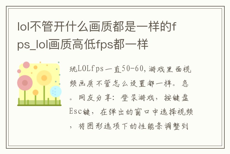 lol不管開什么畫質(zhì)都是一樣的fps_lol畫質(zhì)高低fps都一樣