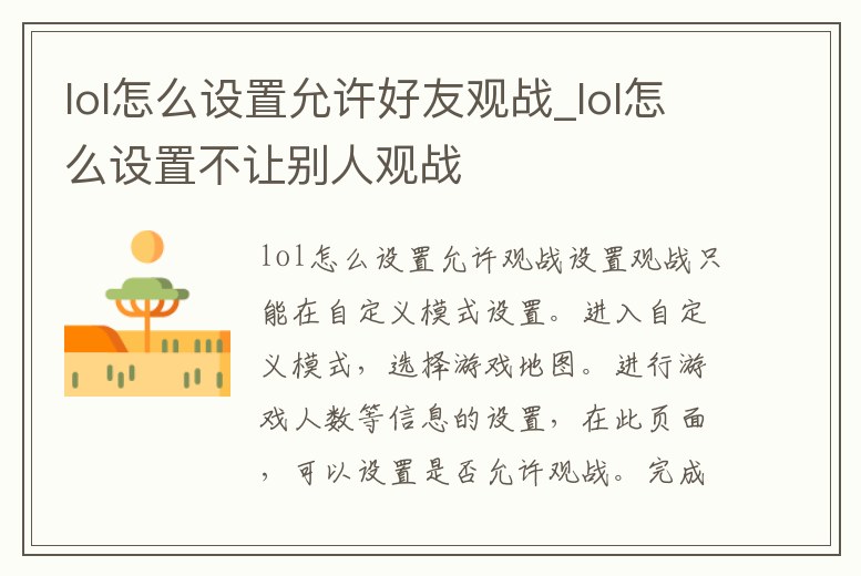 lol怎么設置允許好友觀戰_lol怎么設置不讓別人觀戰