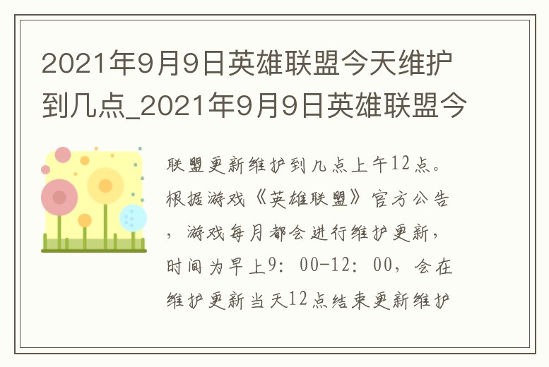 2021年9月9日英雄聯(lián)盟今天維護(hù)到幾點(diǎn)_2021年9月9日英雄聯(lián)盟今天維護(hù)到幾點(diǎn)了
