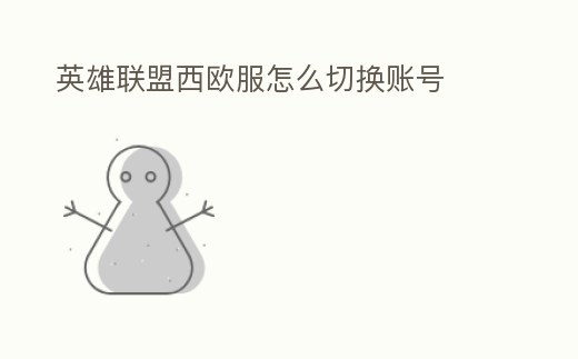 英雄聯(lián)盟西歐服怎么切換賬號(hào)
