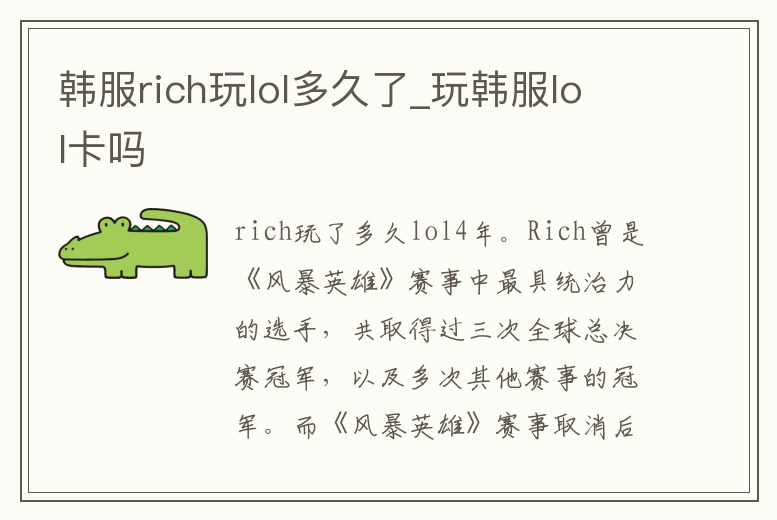 韓服rich玩lol多久了_玩韓服lol卡嗎